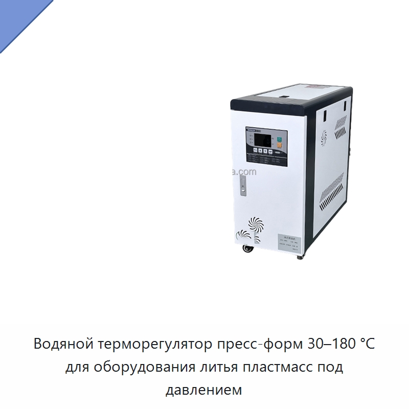 Водяной терморегулятор пресс-форм 30–180 °C для оборудования литья пластмасс под давлением — Охладительное оборудование
