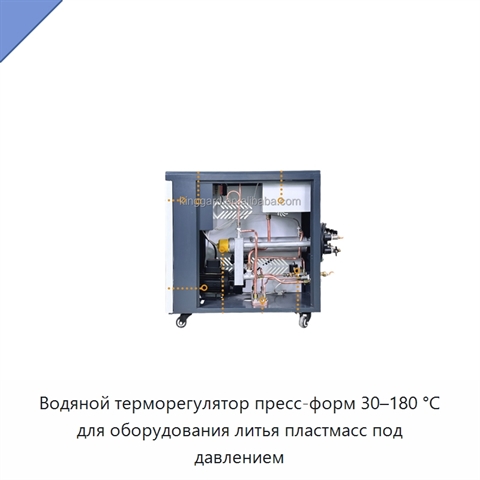 Водяной терморегулятор пресс-форм 30–180 °C для оборудования литья пластмасс под давлением