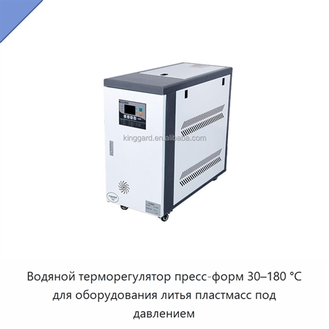 Водяной терморегулятор пресс-форм 30–180 °C для оборудования литья пластмасс под давлением
