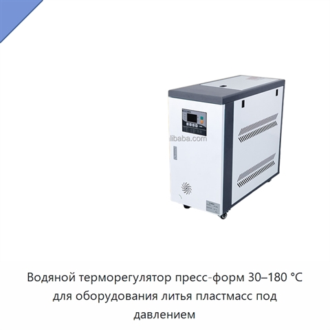 Водяной терморегулятор пресс-форм 30–180 °C для оборудования литья пластмасс под давлением