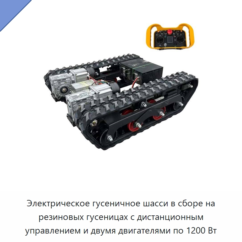 Электрическое гусеничное шасси в сборе на резиновых гусеницах с дистанционным управлением и двумя двигателями по 1200 Вт — Запчасти для строительной техники