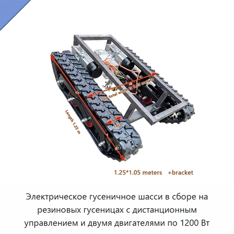 Электрическое гусеничное шасси в сборе на резиновых гусеницах с дистанционным управлением и двумя двигателями по 1200 Вт