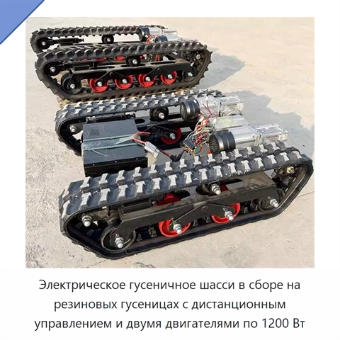 Электрическое гусеничное шасси в сборе на резиновых гусеницах с дистанционным управлением и двумя двигателями по 1200 Вт