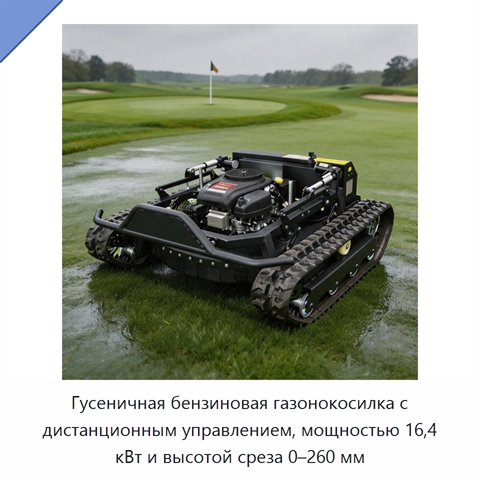 Гусеничная бензиновая газонокосилка с дистанционным управлением, мощностью 16,4 кВт и высотой среза 0–260 мм