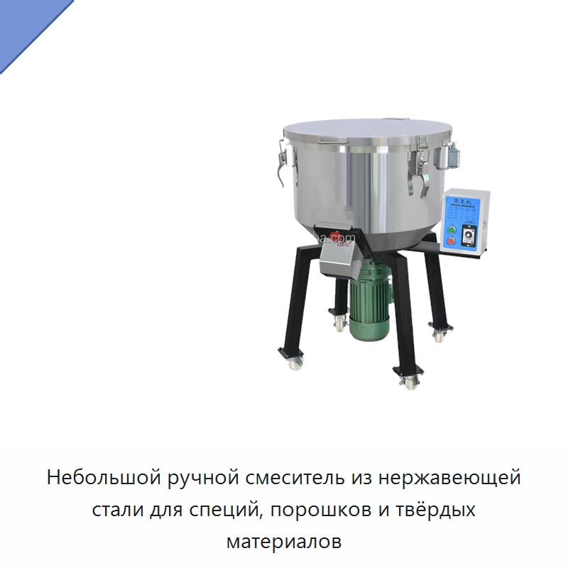 Небольшой ручной смеситель из нержавеющей стали для специй, порошков и твёрдых материалов — Оборудование для подготовки полимерного сырья