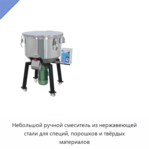 Небольшой ручной смеситель из нержавеющей стали для специй, порошков и твёрдых материалов