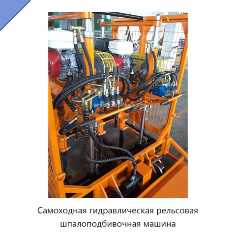Самоходная гидравлическая рельсовая шпалоподбивочная машина