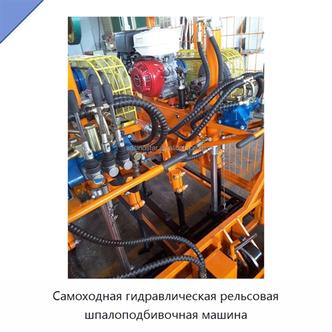 Самоходная гидравлическая рельсовая шпалоподбивочная машина