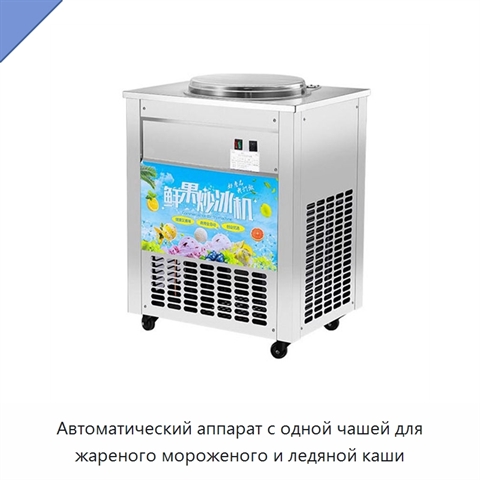 Автоматический аппарат с одной чашей для жареного мороженого и ледяной каши