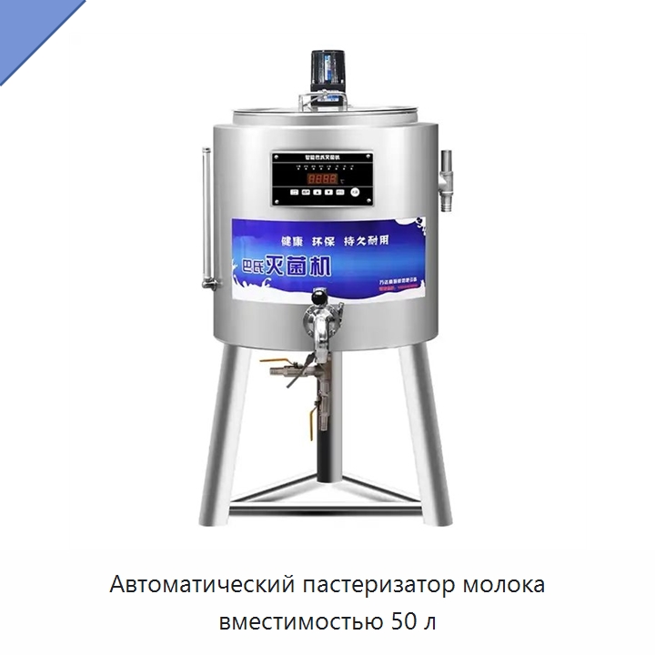 Автоматический пастеризатор молока вместимостью 50 л — Специальные машины и промышленное оборудование
