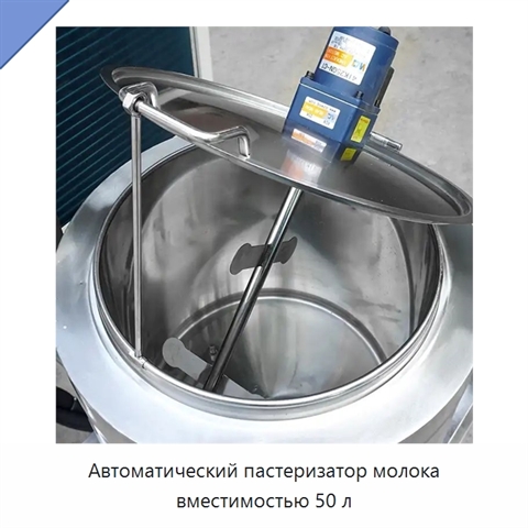 Автоматический пастеризатор молока вместимостью 50 л