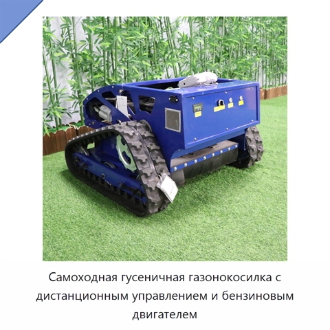 Самоходная гусеничная газонокосилка с дистанционным управлением и бензиновым двигателем