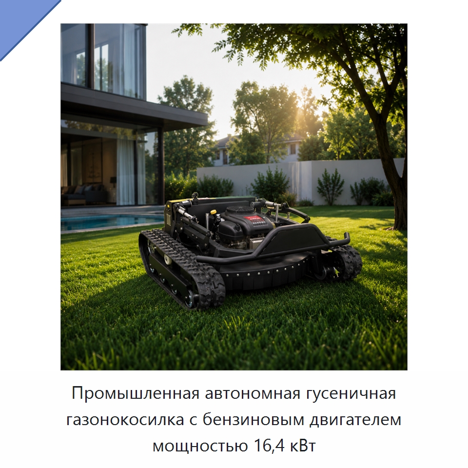 Промышленная автономная гусеничная газонокосилка с бензиновым двигателем мощностью 16,4 кВт — Газонокосилки
