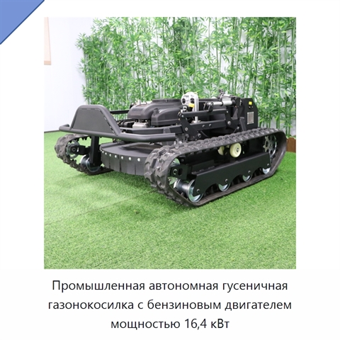 Промышленная автономная гусеничная газонокосилка с бензиновым двигателем мощностью 16,4 кВт