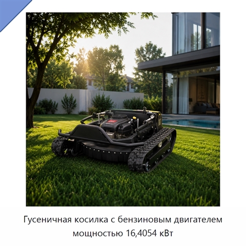 Гусеничная косилка с бензиновым двигателем мощностью 16,4054 кВт