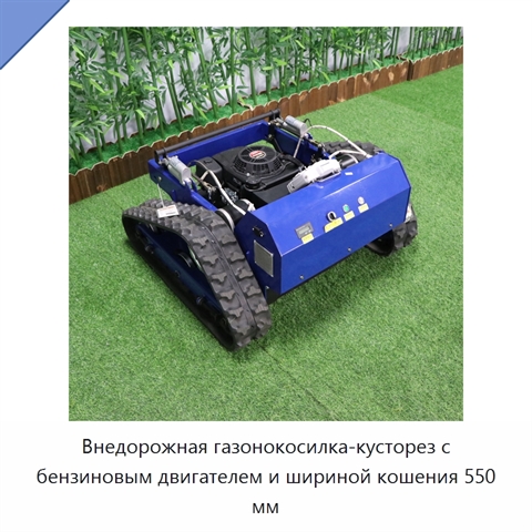 Внедорожная газонокосилка-кусторез с бензиновым двигателем и шириной кошения 550 мм