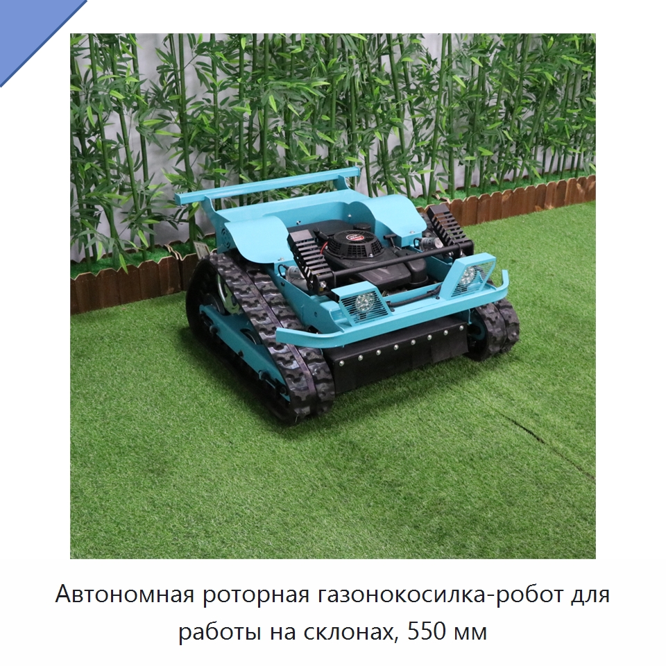 Автономная роторная газонокосилка-робот для работы на склонах, 550 мм