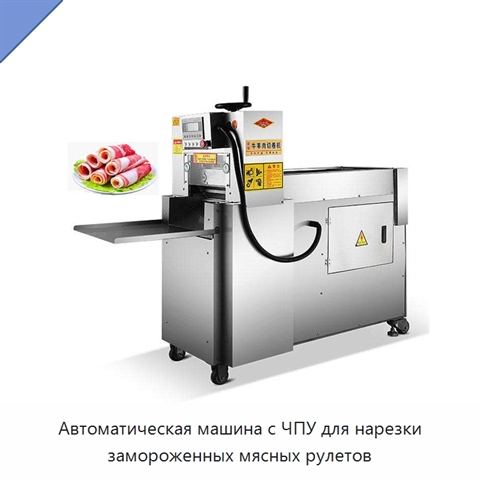 Автоматическая машина с ЧПУ для нарезки замороженных мясных рулетов