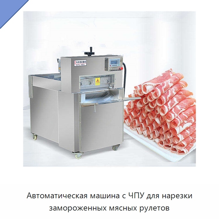 Автоматическая машина с ЧПУ для нарезки замороженных мясных рулетов