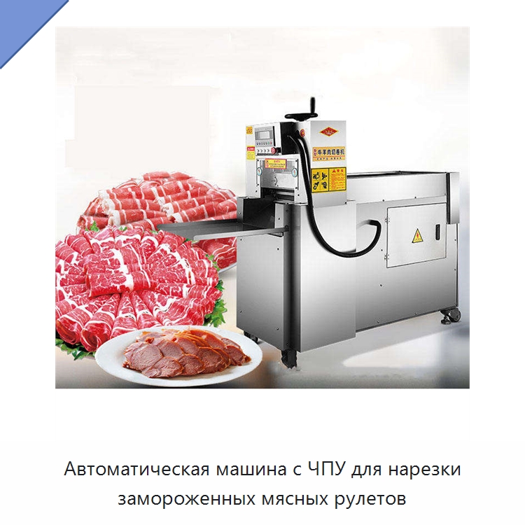 Автоматическая машина с ЧПУ для нарезки замороженных мясных рулетов