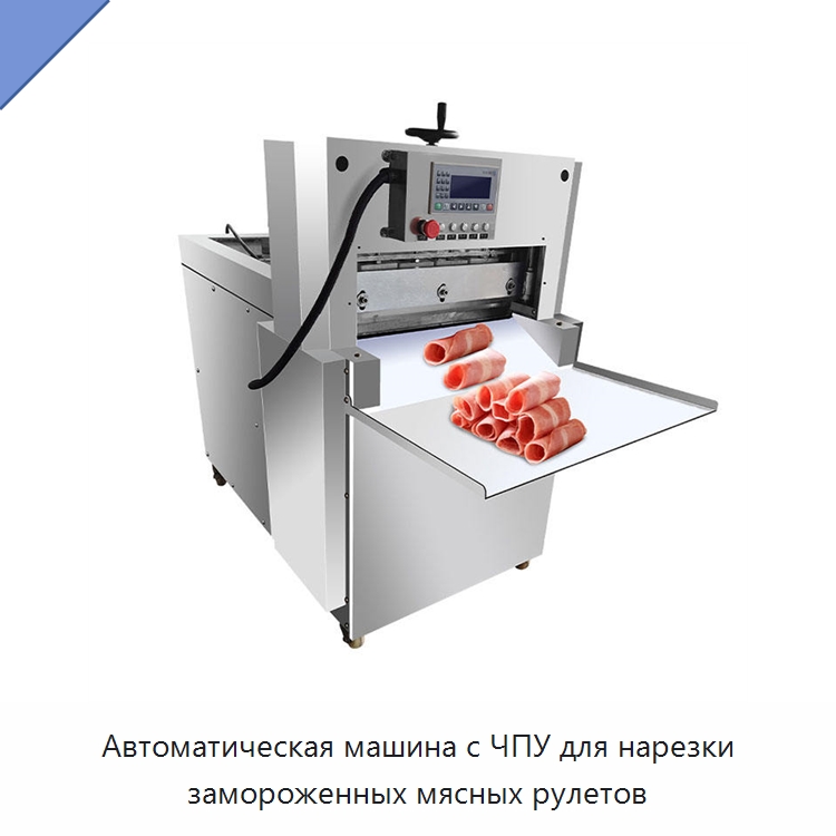 Автоматическая машина с ЧПУ для нарезки замороженных мясных рулетов
