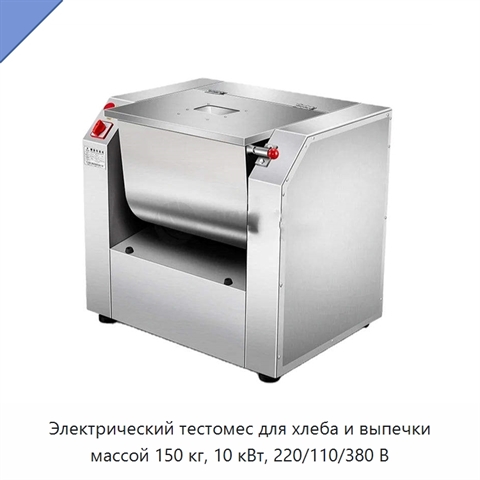 Электрический тестомес для хлеба и выпечки массой 150 кг, 10 кВт, 220/110/380 В