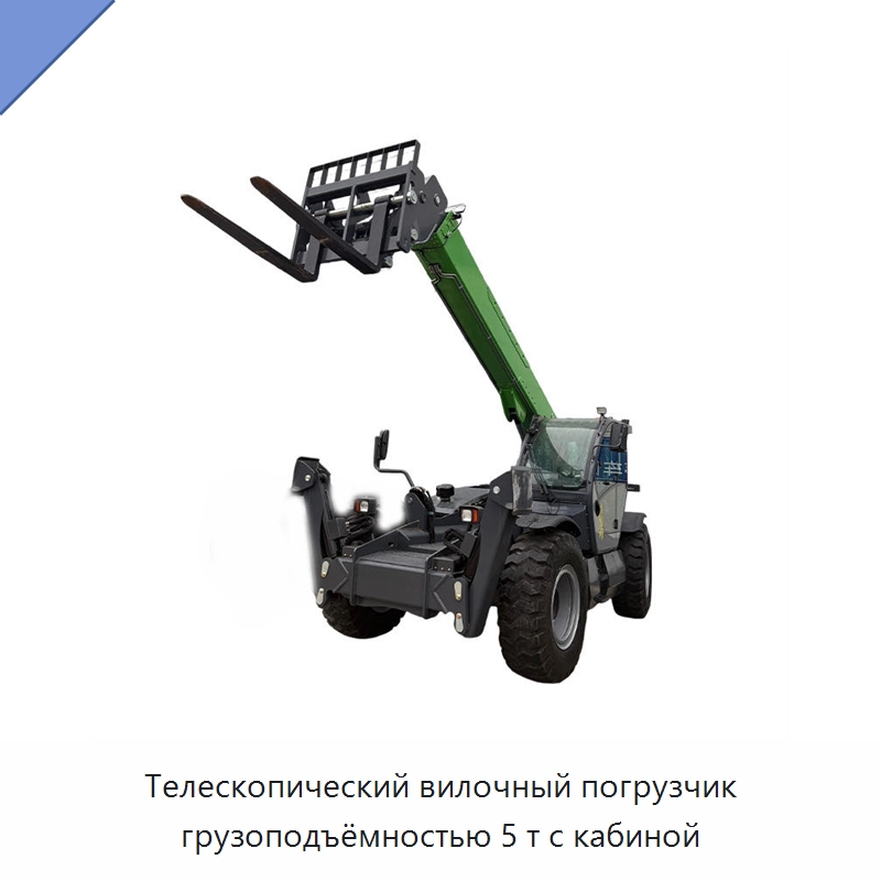 Телескопический вилочный погрузчик грузоподъёмностью 5 т с кабиной — Вилочные погрузчики