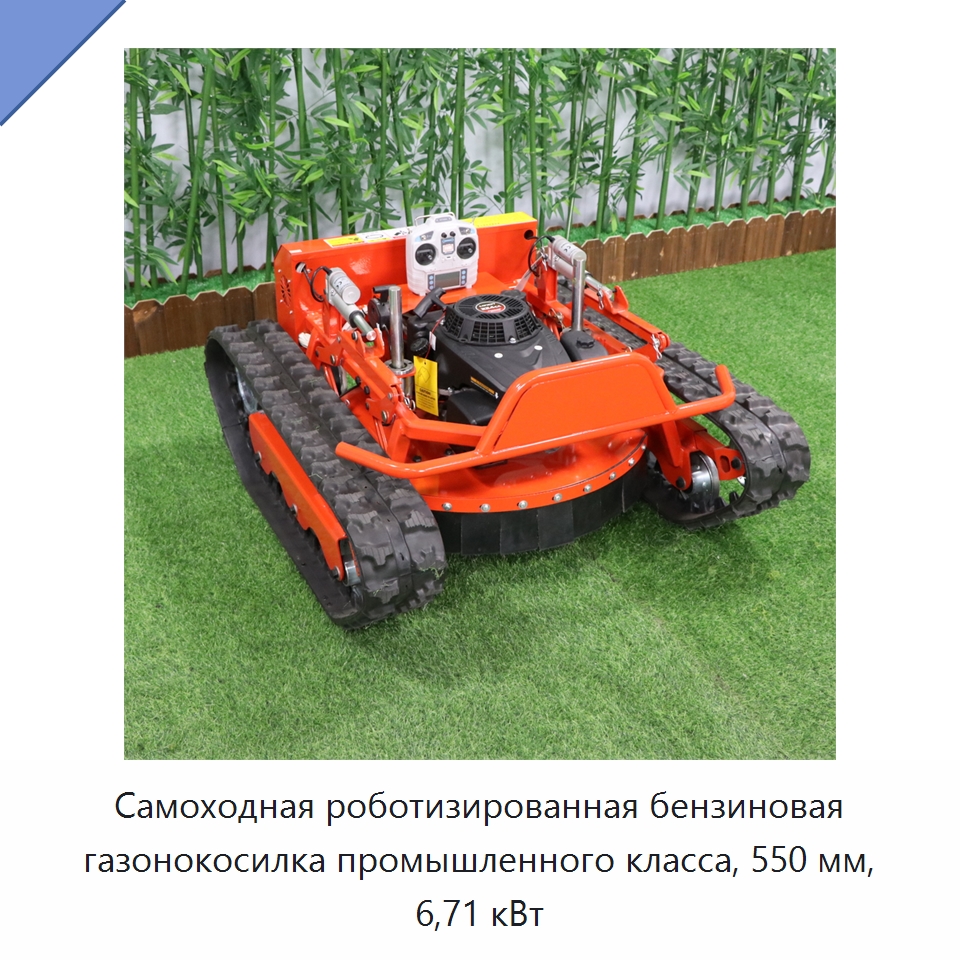 Самоходная роботизированная бензиновая газонокосилка промышленного класса, 550 мм, 6,71 кВт — Газонокосилки