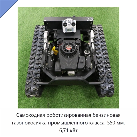 Самоходная роботизированная бензиновая газонокосилка промышленного класса, 550 мм, 6,71 кВт