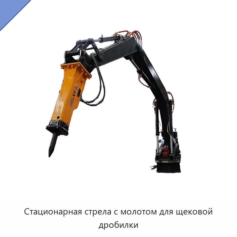 Стационарная стрела с молотом для щековой дробилки — Горнодобывающее оборудование