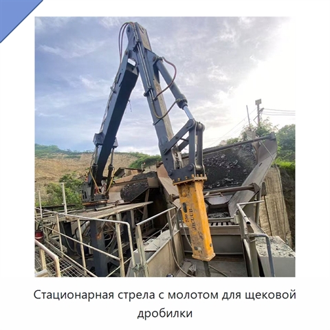 Стационарная стрела с молотом для щековой дробилки