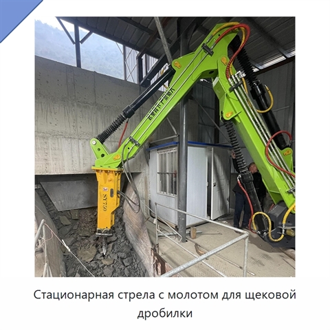 Стационарная стрела с молотом для щековой дробилки