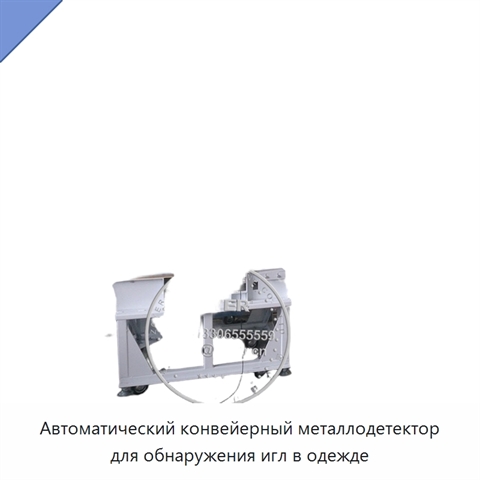 Автоматический конвейерный металлодетектор для обнаружения игл в одежде