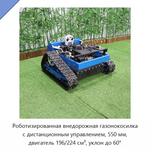 Роботизированная внедорожная газонокосилка с дистанционным управлением, 550 мм, двигатель 196/224 см³, уклон до 60°