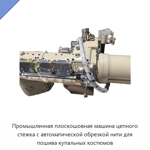 Промышленная плоскошовная машина цепного стежка с автоматической обрезкой нити для пошива купальных костюмов
