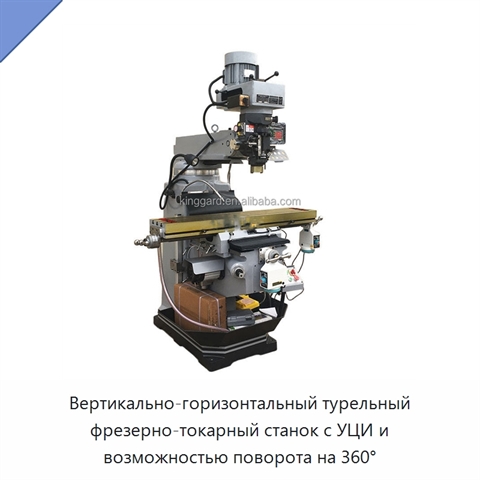 Вертикально-горизонтальный турельный фрезерно-токарный станок с УЦИ и возможностью поворота на 360°