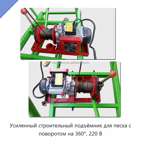 Усиленный строительный подъёмник для песка с поворотом на 360°, 220 В
