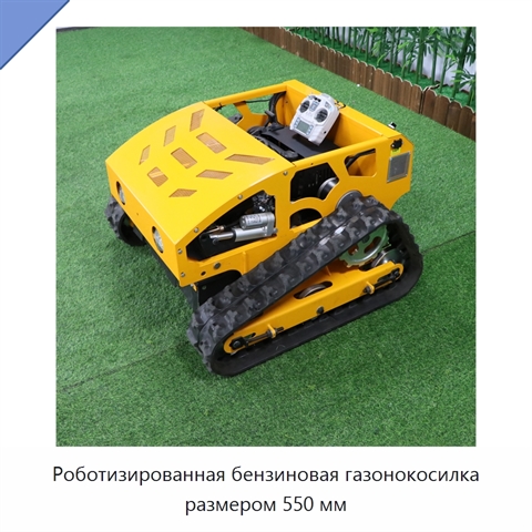 Роботизированная бензиновая газонокосилка размером 550 мм