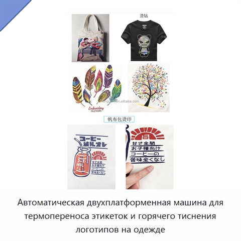Автоматическая двухплатформенная машина для термопереноса этикеток и горячего тиснения логотипов на одежде