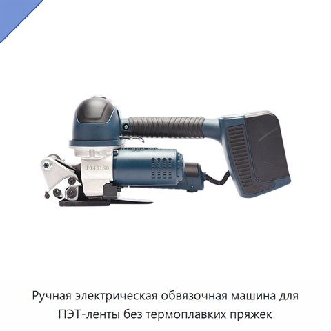 Ручная электрическая обвязочная машина для ПЭТ-ленты без термоплавких пряжек