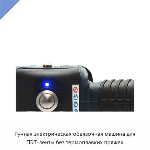 Ручная электрическая обвязочная машина для ПЭТ-ленты без термоплавких пряжек