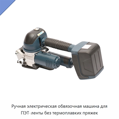 Ручная электрическая обвязочная машина для ПЭТ-ленты без термоплавких пряжек