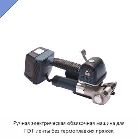 Ручная электрическая обвязочная машина для ПЭТ-ленты без термоплавких пряжек