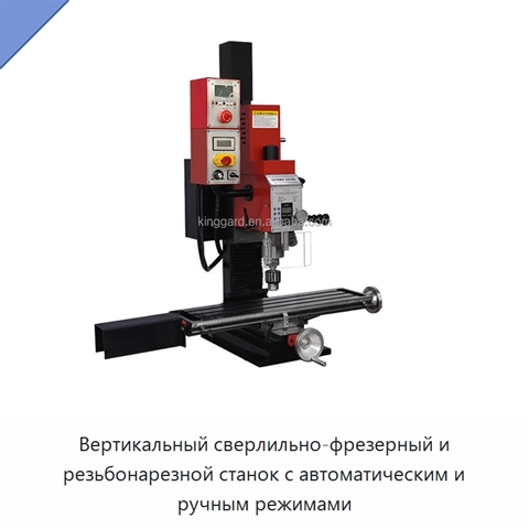 Вертикальный сверлильно-фрезерный и резьбонарезной станок с автоматическим и ручным режимами