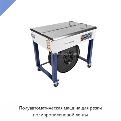 Полуавтоматическая машина для резки полипропиленовой ленты