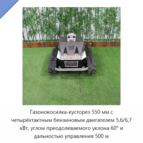 Газонокосилка-кусторез 550 мм с четырёхтактным бензиновым двигателем 5,6/6,7 кВт, углом преодолеваемого уклона 60° и дальностью управления 500 м