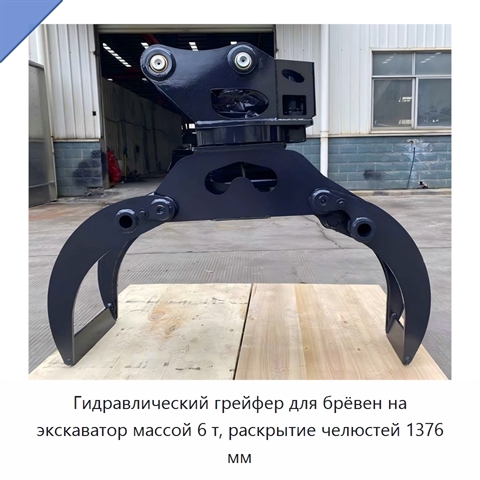 Гидравлический грейфер для брёвен на экскаватор массой 6 т, раскрытие челюстей 1376 мм