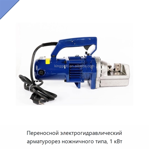 Переносной электрогидравлический арматурорез ножничного типа, 1 кВт