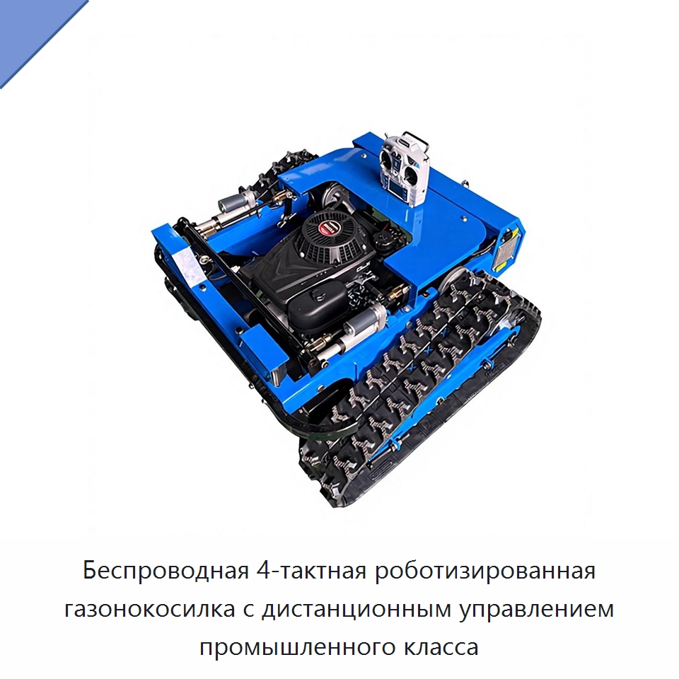 Беспроводная 4-тактная роботизированная газонокосилка с дистанционным управлением промышленного класса — Газонокосилки