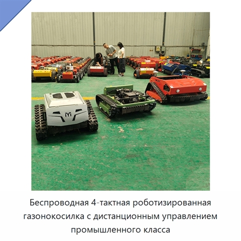 Беспроводная 4-тактная роботизированная газонокосилка с дистанционным управлением промышленного класса